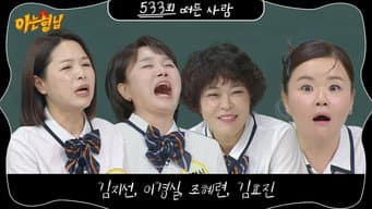 Lee Kyung-sil, Jo Hye-ryun, Kim Ji-sun, Kim Hyo-jin